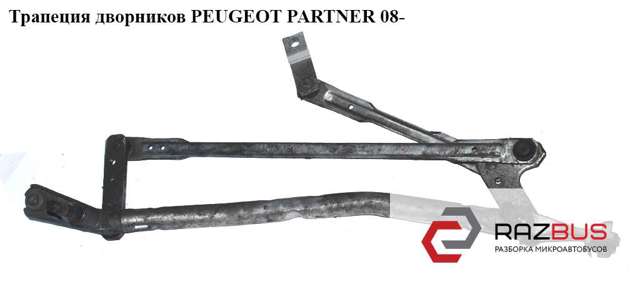 Трапеція склоочисника 9682861480 PEUGEOT