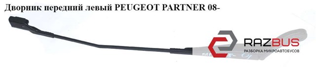 Важіль двірника 9682974380 PEUGEOT