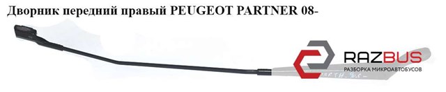 Важіль двірника 9682974780 PEUGEOT