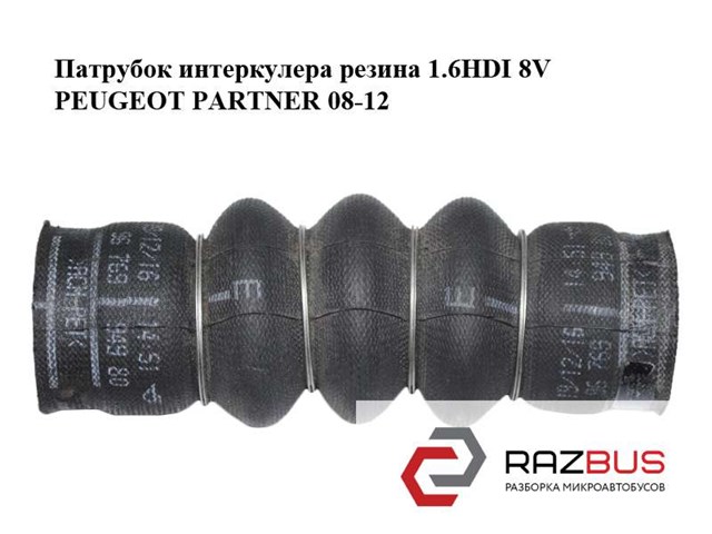 Шланг/патрубок интеркуллера 9683725580 PEUGEOT