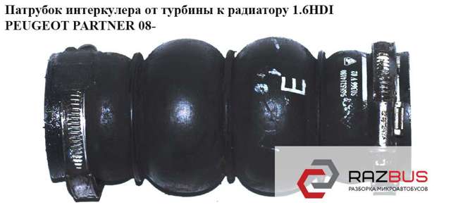 Шланг/патрубок інтеркуллера 9685214180 PEUGEOT