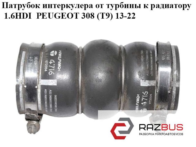 Шланг/патрубок інтеркуллера 9685598580 PEUGEOT