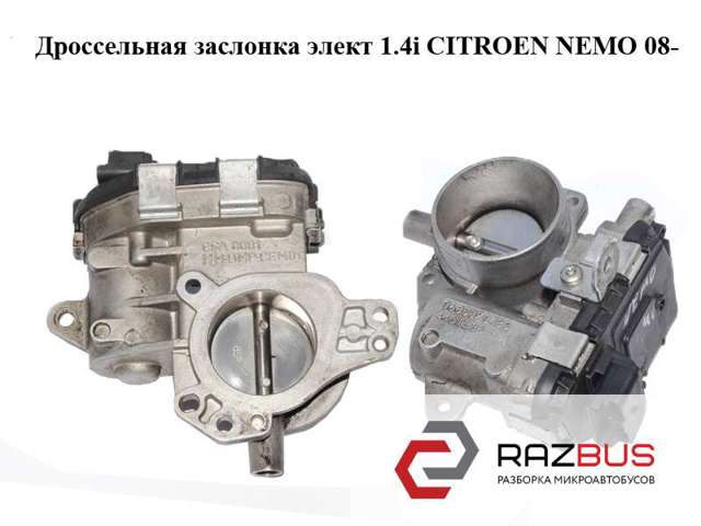 Блок дросельної заслінки 9685879480 PEUGEOT