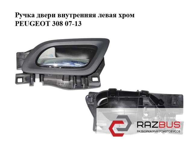 Ручка двері лівою внутрішня перед/зад 9685950377 PEUGEOT