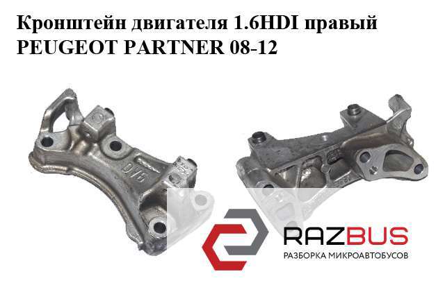 Кронштейн подушки (опори) двигуна, правої 9688615780 PEUGEOT