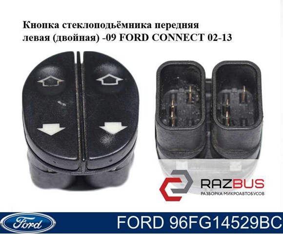 Кнопковий блок керування склопідіймачами передній лівий 96FG14529BC FORD