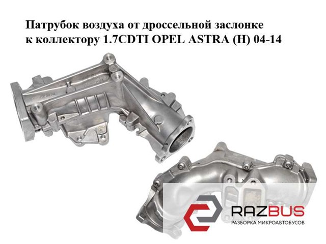 Колектор впускний 98038357 OPEL