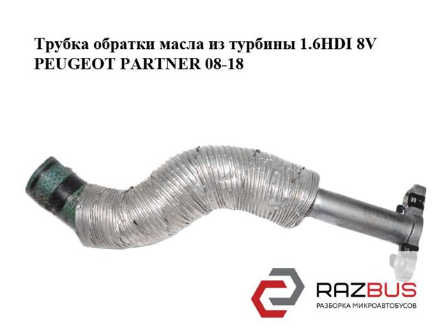 Трубка/шланг відводу масла від турбіни 9814474480 PEUGEOT
