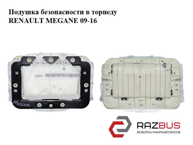 Подушка безопасности в торпеду   renault megane 09-16 (рено меган); 985250003r 985250003R