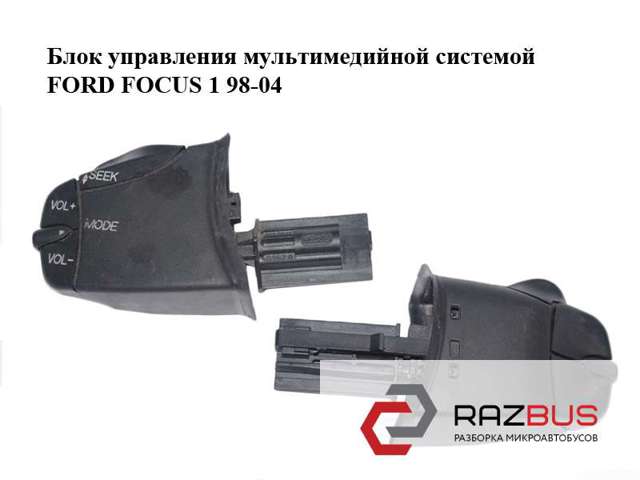 Перемикач підрульовий, керування аудіо системою 98AB14K147AC FORD