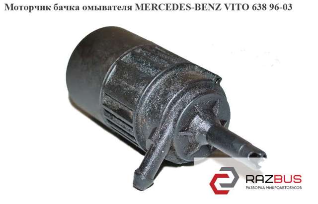 Насос електроомивача A0008603326 MERCEDES