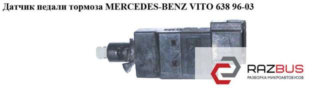 Датчик включення стопсигналу A0015453809 MERCEDES