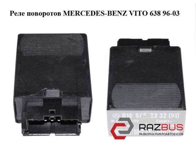Автомобільні реле поворотів A0165452332 MERCEDES