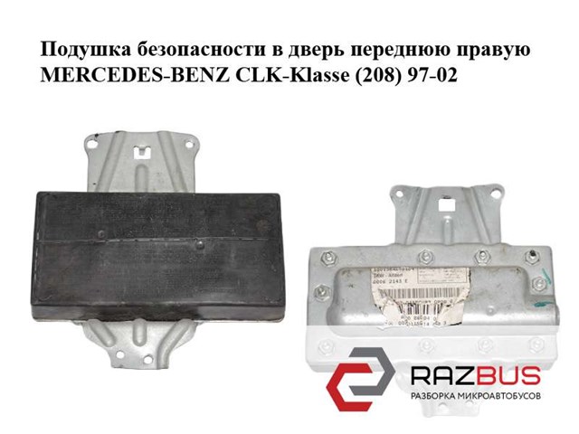 Подушка безопасности в дверь  переднюю правую mercedes-benz clk-klasse (208) 97-02 (мерседес бенц 208); a1708600405,1708600405 A1708600405