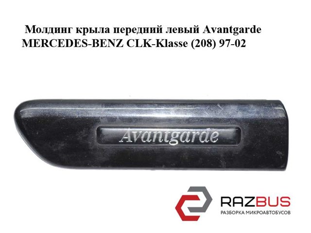 Молдинг переднього лівого крила A2086900162 MERCEDES