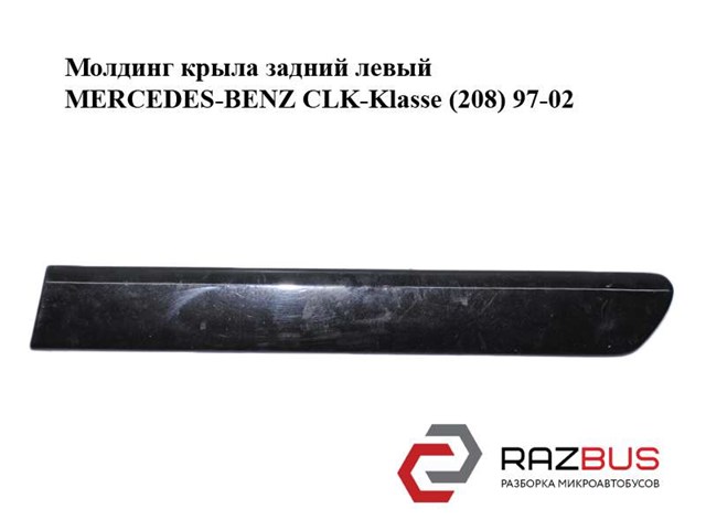 Молдинг заднього лівого крила A2086900362 MERCEDES