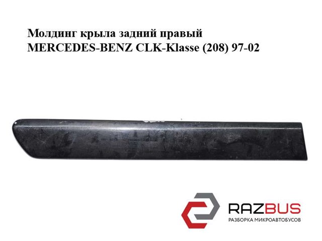 Молдинг заднього правого крила A2086900462 MERCEDES