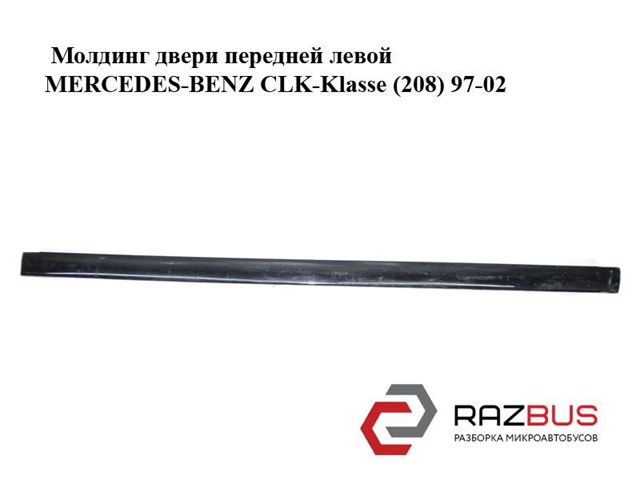 Молдинг передніх лівих дверей A2086900562 MERCEDES