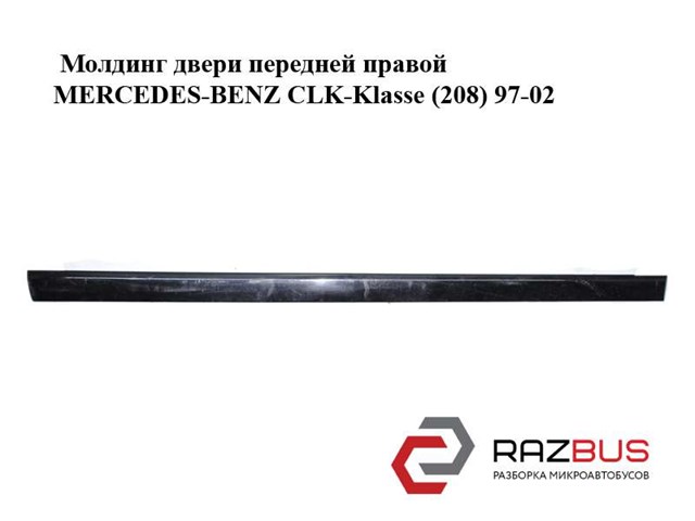Молдинг передніх правих дверей A2086900662 MERCEDES