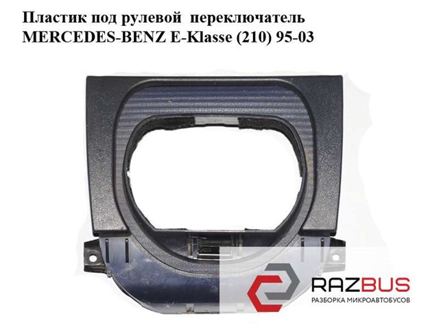Пластик под рулевой  переключатель   mercedes-benz e-klasse (210) 95-03 (мерседес бенц 210); a2104600195,2104600195 A2104600195