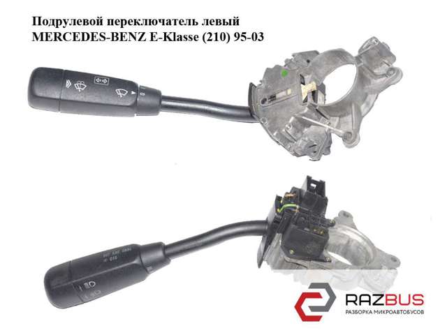 Перемикач підрульовий, лівий A2105450110 MERCEDES