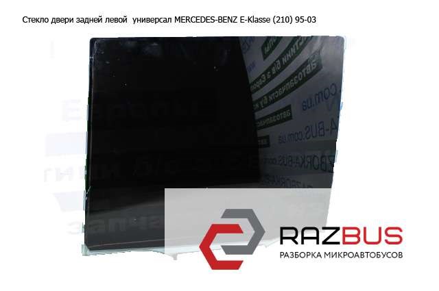 Скло задніх дверей, лівих A2107301118 MERCEDES