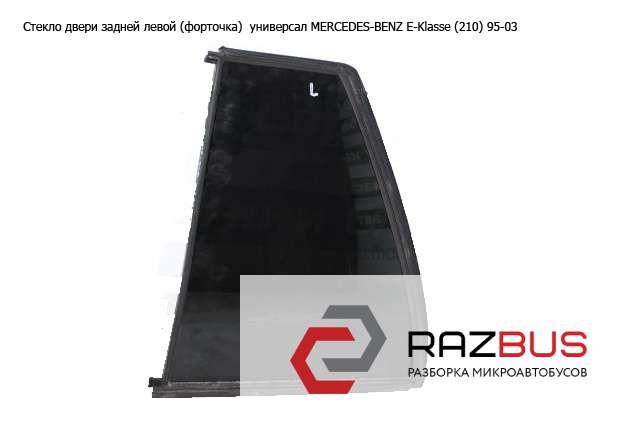 Задня кватирка ліва A2107350509 MERCEDES