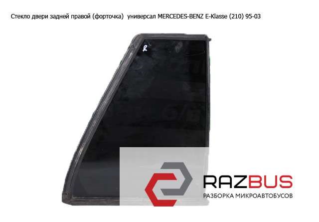 Куточок задніх правих дверей A2107350609 MERCEDES