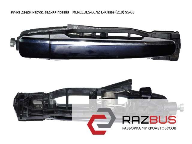 Ручка задніх дверей зовнішня, права A2107600470 MERCEDES