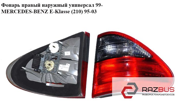 Ліхтар задній правий, зовнішній A2108206864 MERCEDES