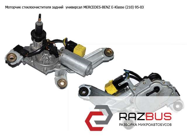 Моторчик заднього двірника A2108207542 MERCEDES