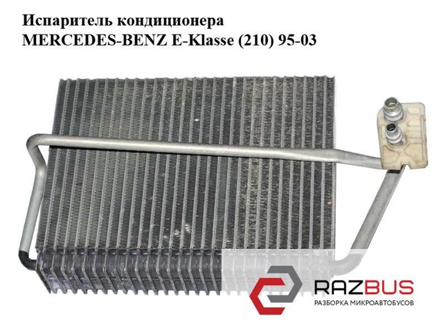 Радіатор опалювача салону A2108300858 MERCEDES