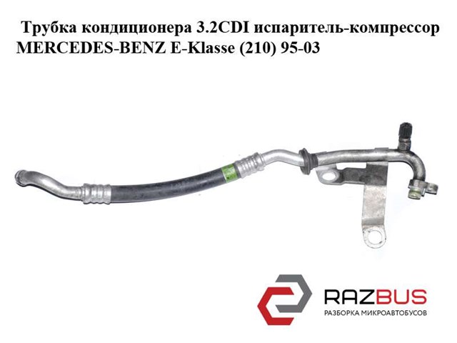 Трубка кондиционера 3.2cdi испаритель-компрессор mercedes-benz e-klasse (210) 95-03 (мерседес бенц 210); a2108305915,2108305915 A2108305915