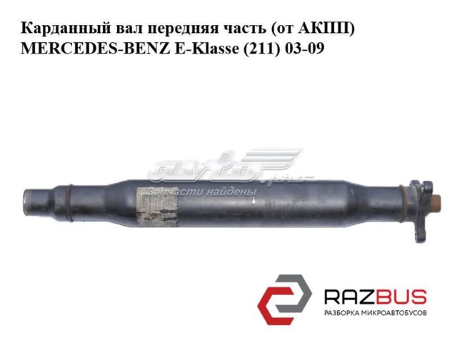 Вал карданний задній, передня частина A2114101601 MERCEDES