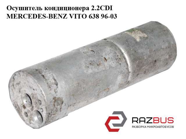 Ресивер-осушувач кондиціонера A2208300083 MERCEDES