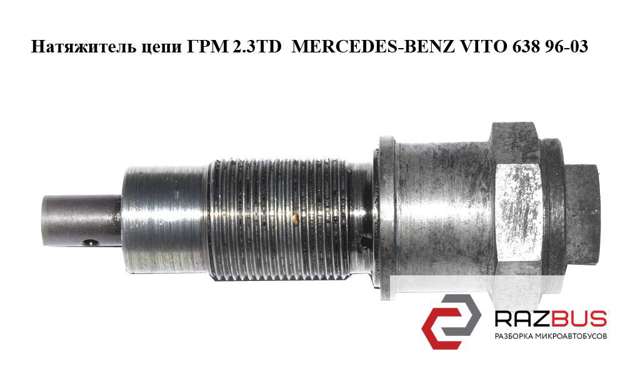 Гідронатяжитель ланцюга A6010500711 MERCEDES