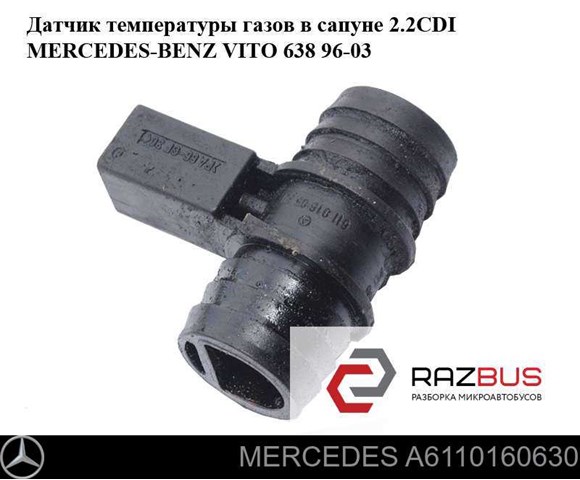 Підігрівач картерних газів A6110160630 MERCEDES