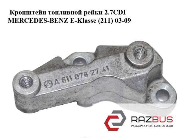 Тримач форсунки дизельної A6110782741 MERCEDES