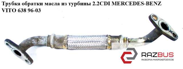 Трубка/шланг відводу масла від турбіни A6111800320 MERCEDES