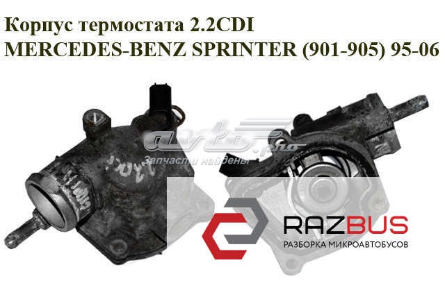 Корпус термостата 2.2cdi  mercedes-benz sprinter (901-905) 95-06 (мерседес бенц спринтер); a6112031975,6112031975 A6112031975