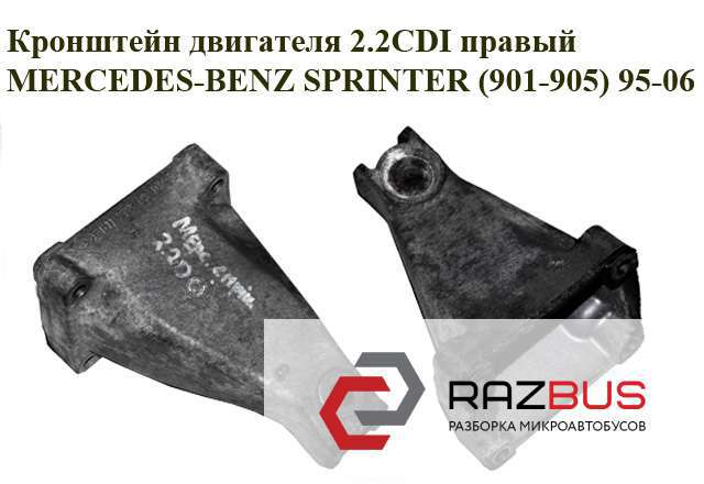 Кронштейн подушки (опори) двигуна, правої A6112230304 MERCEDES