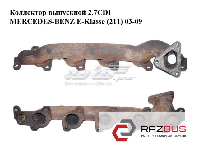 Колектор випускний A6121420101 MERCEDES