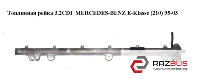 Паливна рампа A6130700095 MERCEDES
