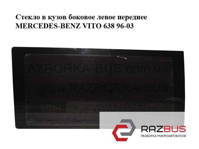 Скло багажного відсіку, ліве A6386730105 MERCEDES