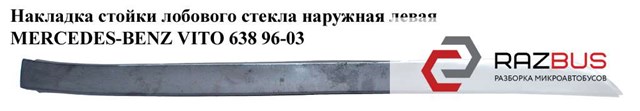 Захисна накладка вітрового скла ліва A6386980079 MERCEDES