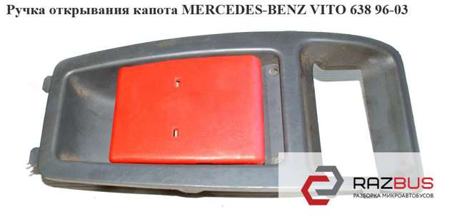 Ручка відкриття капота A6388870076 MERCEDES