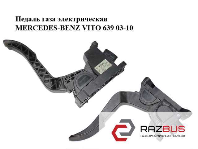 Педаль газу (акселератора) A6393000604 MERCEDES