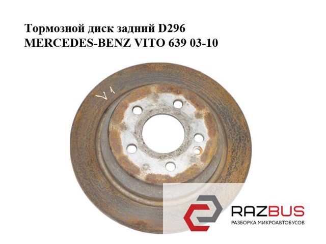 Тормозной диск задний  d296 mercedes-benz vito 639 03-10 (мерседес вито 639); a6394230112,6394230112 A6394230112