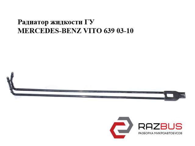 Радіатор ГП A6394662224 MERCEDES