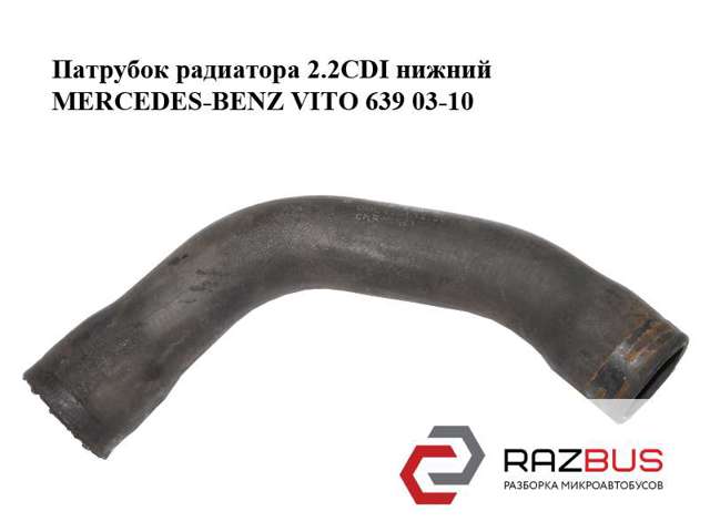 Шланг/патрубок радіатора охолодження, нижній A6395013882 MERCEDES